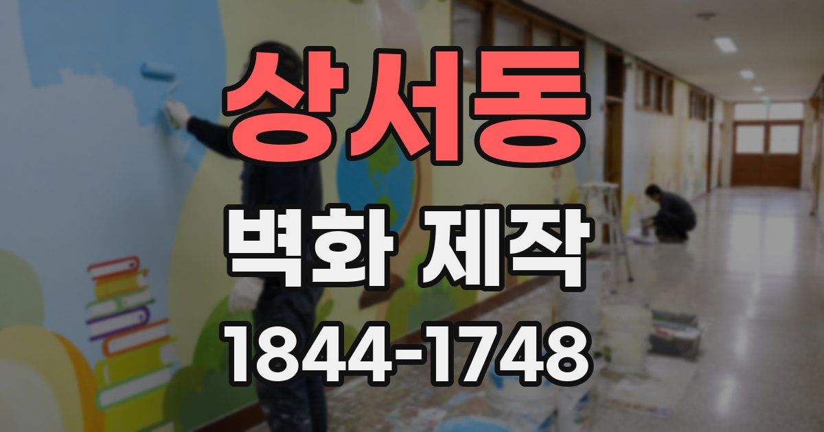 상서동 벽화 제작