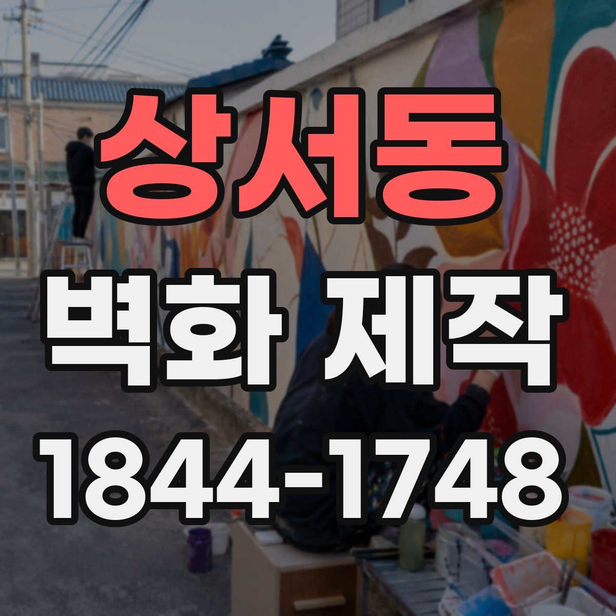 상서동 벽화 제작