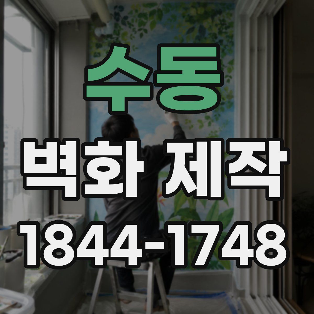 수동 벽화 제작