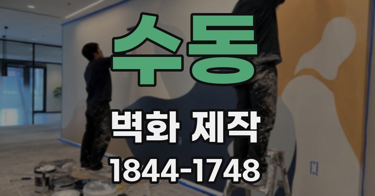 수동 벽화 제작