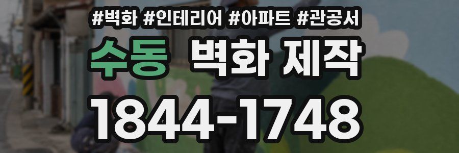 수동 벽화 제작
