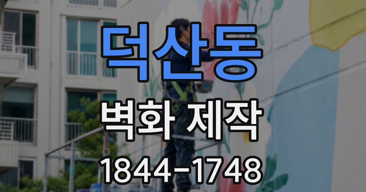 덕산동 벽화 제작
