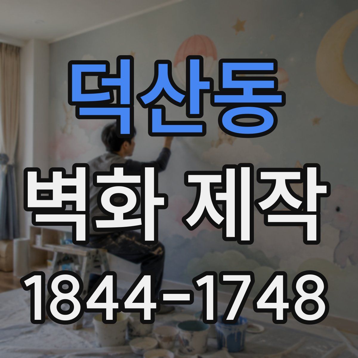덕산동 벽화 제작