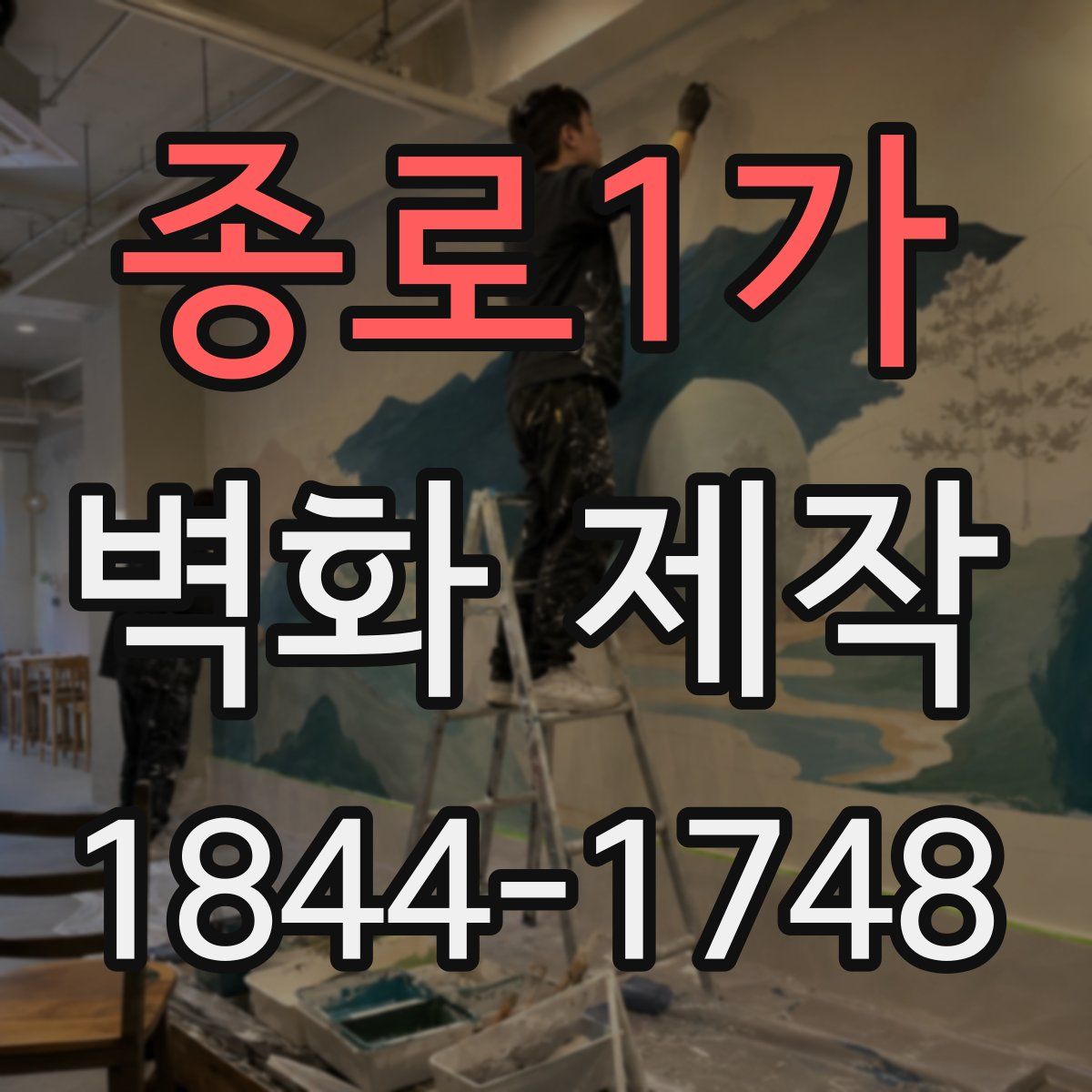 종로1가 벽화 제작
