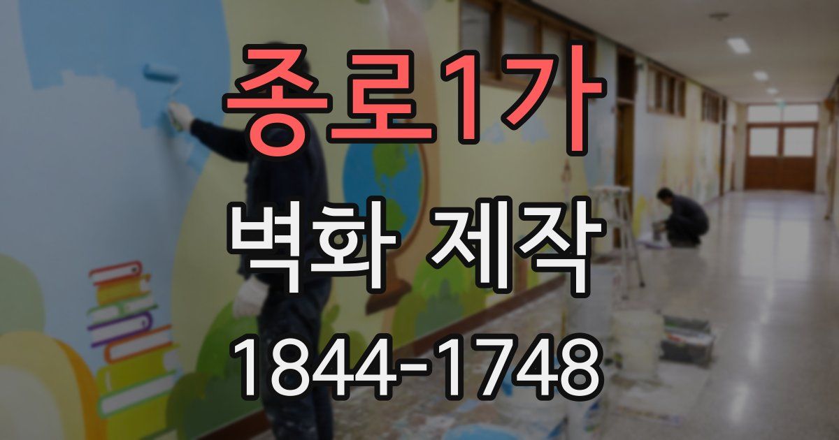 종로1가 벽화 제작