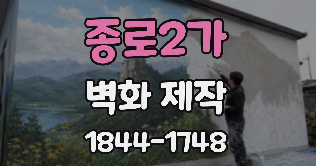 종로2가 벽화 제작