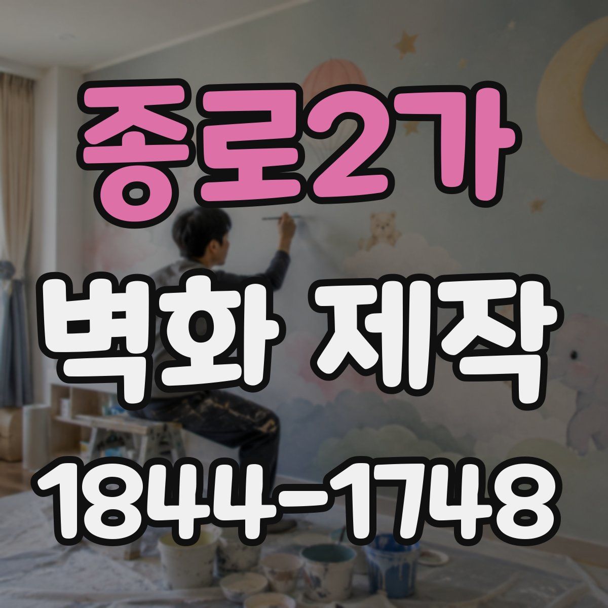 종로2가 벽화 제작
