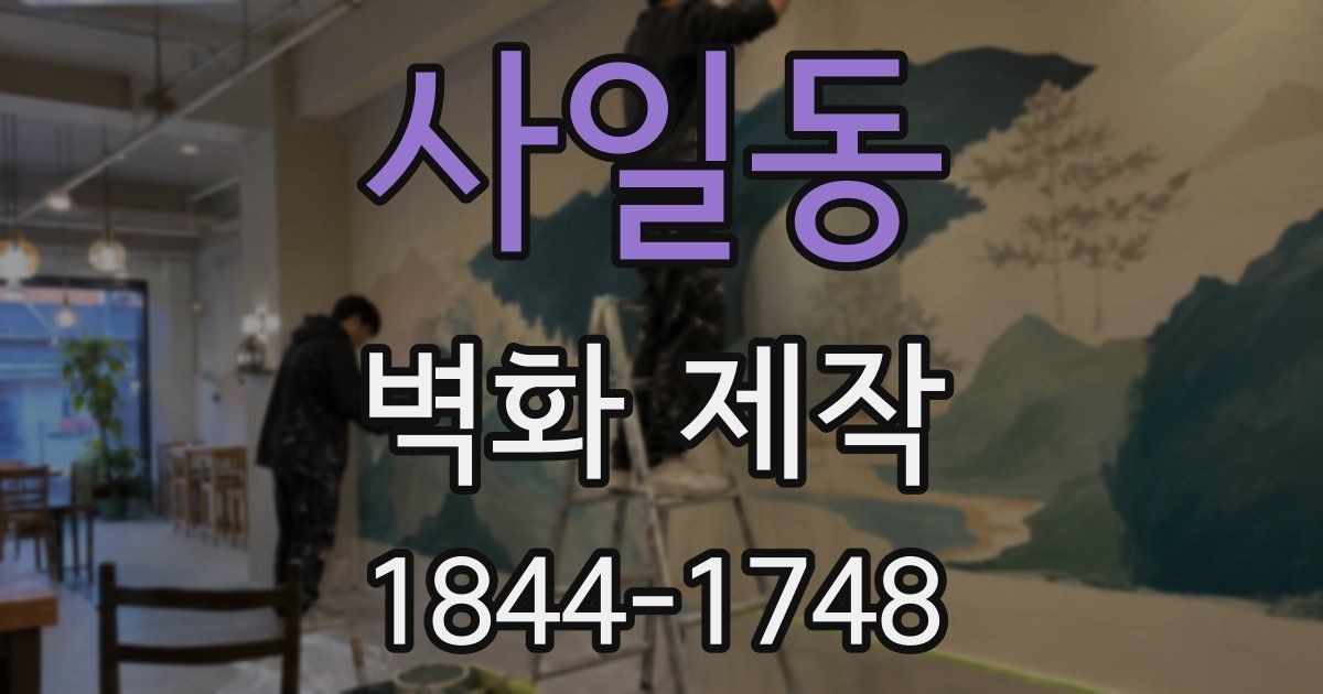 사일동 벽화 제작