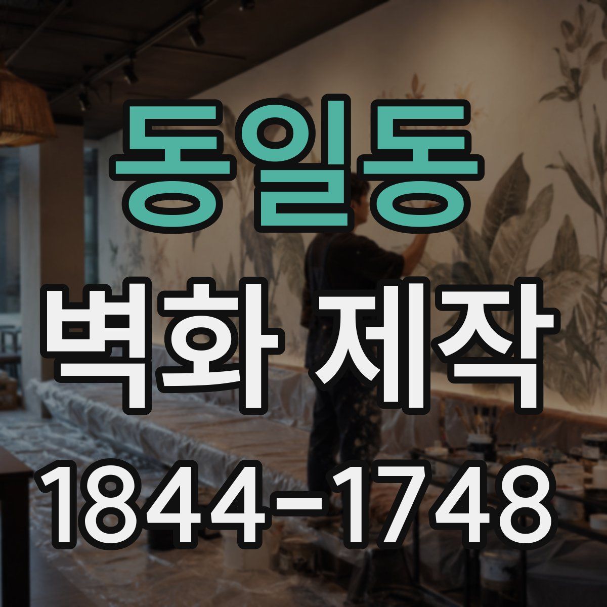 동일동 벽화 제작