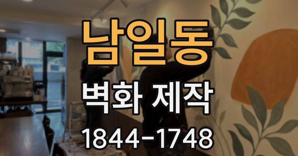 남일동 벽화 제작