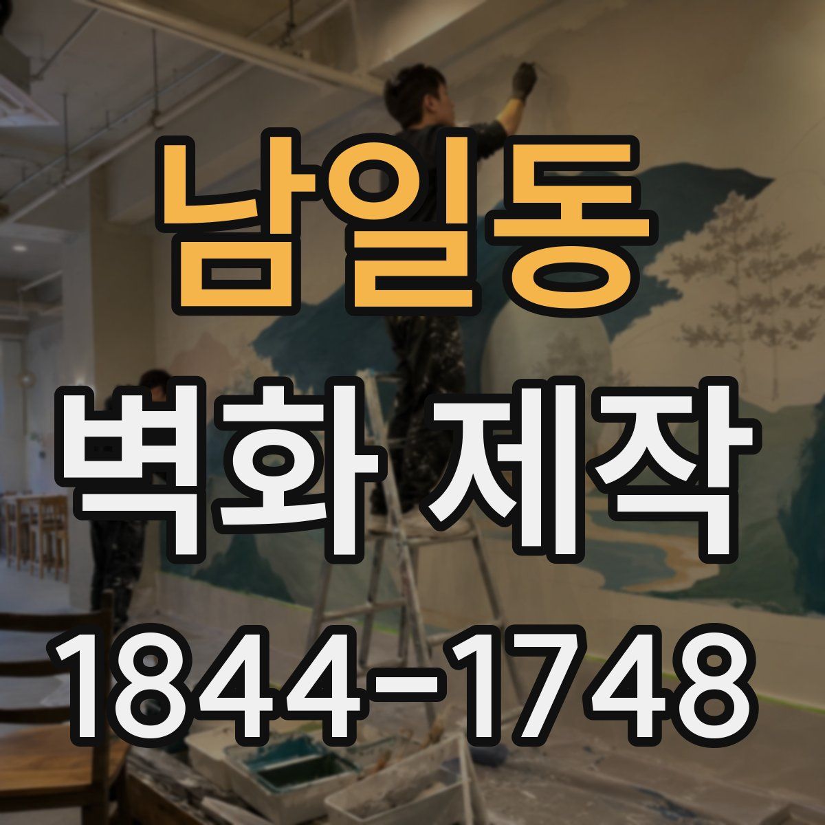 남일동 벽화 제작