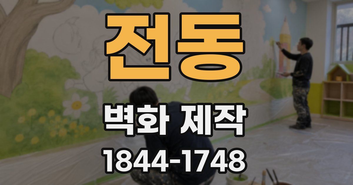 전동 벽화 제작
