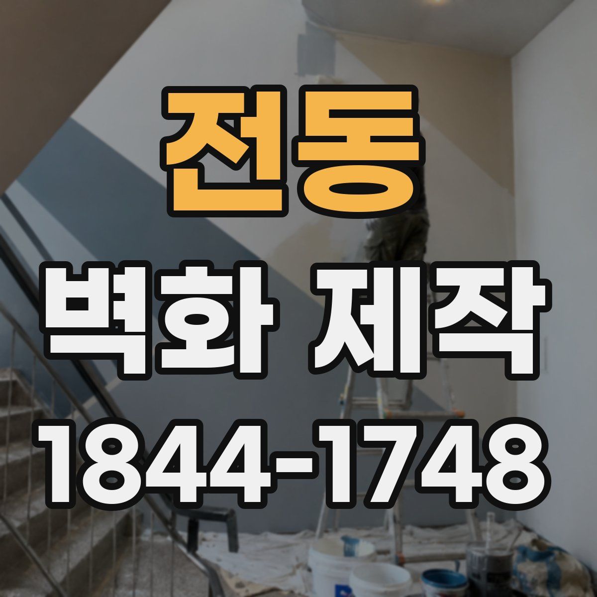 전동 벽화 제작