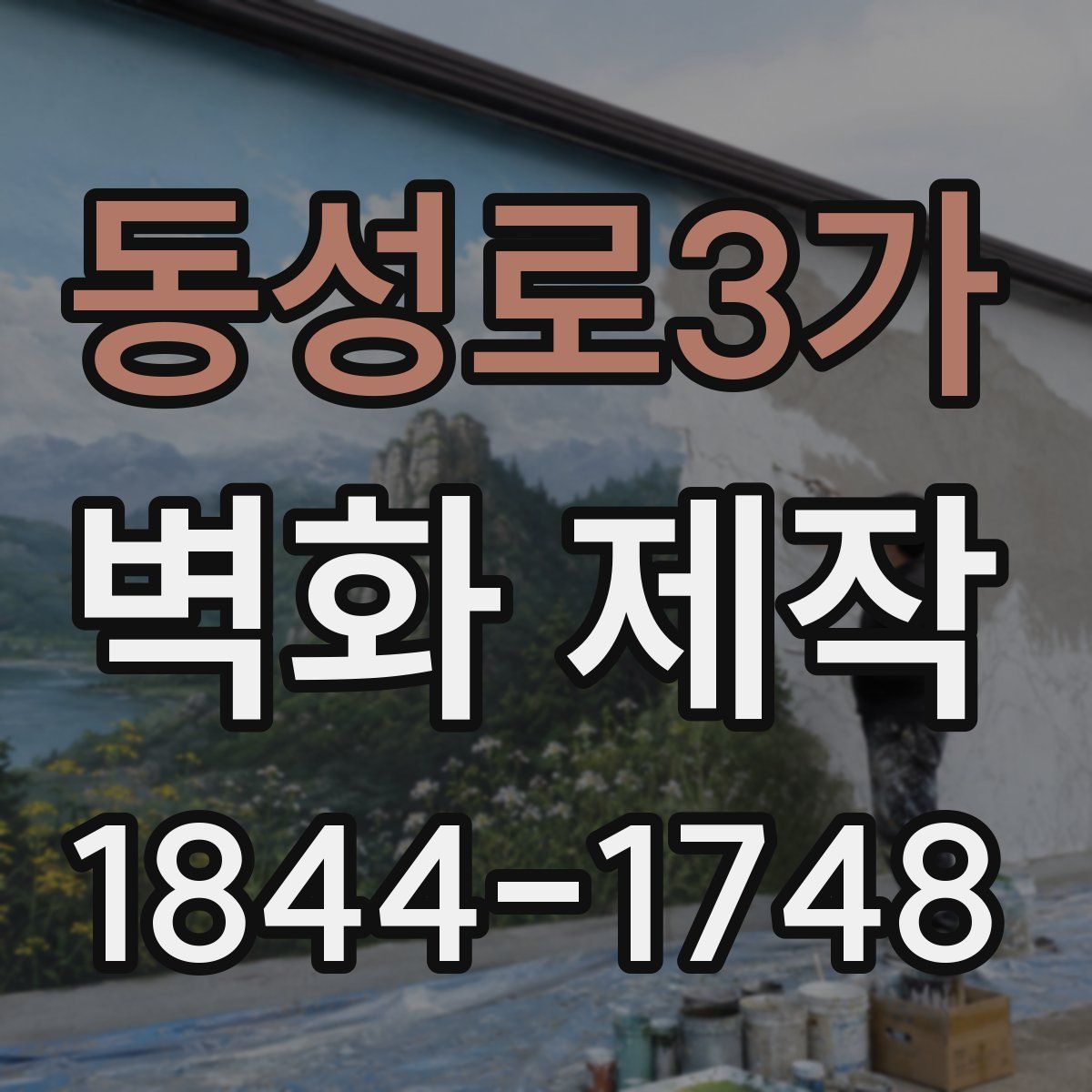 동성로3가 벽화 제작