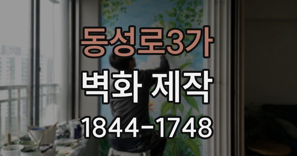 동성로3가 벽화 제작