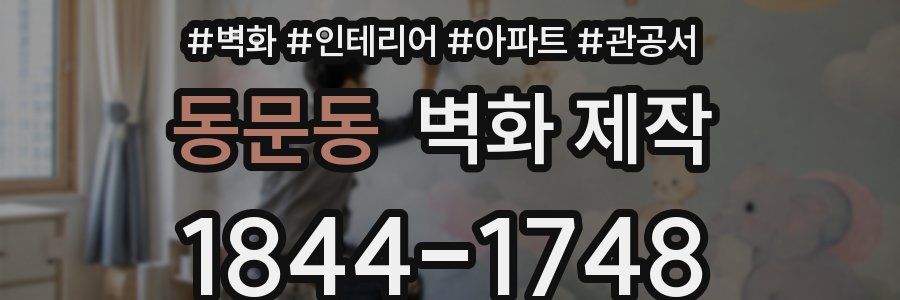 동문동 벽화 제작