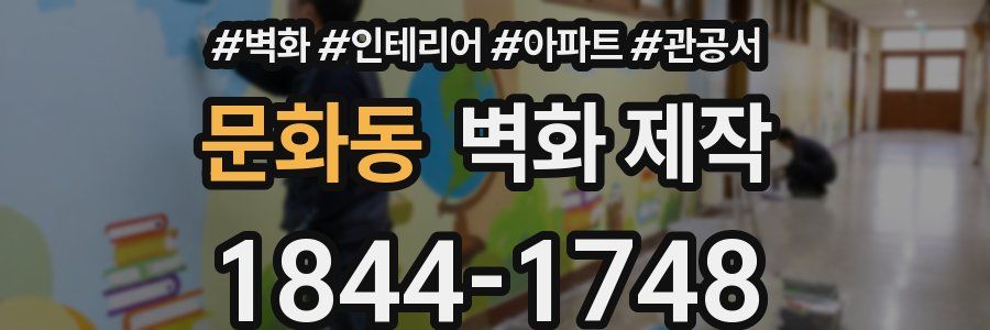 문화동 벽화 제작