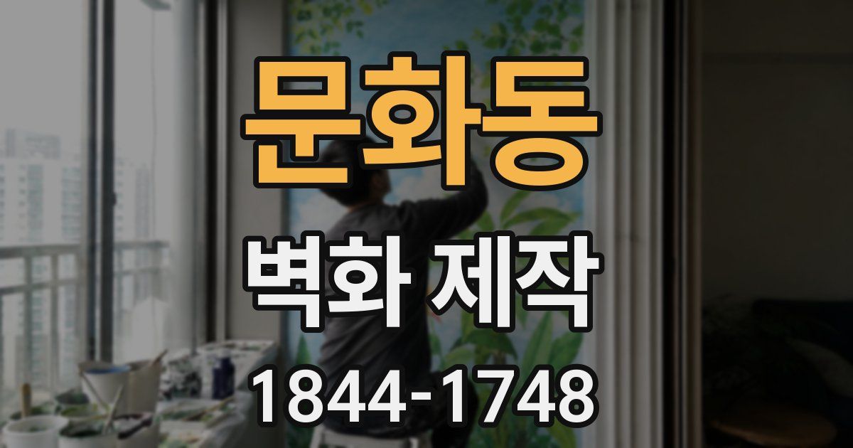 문화동 벽화 제작
