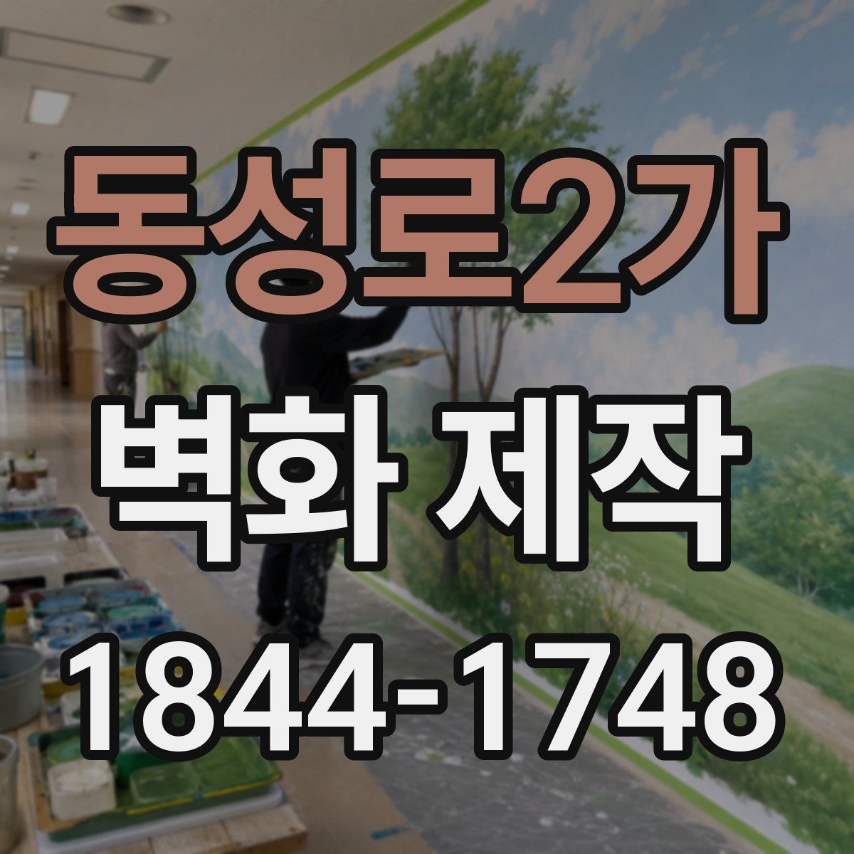 동성로2가 벽화 제작