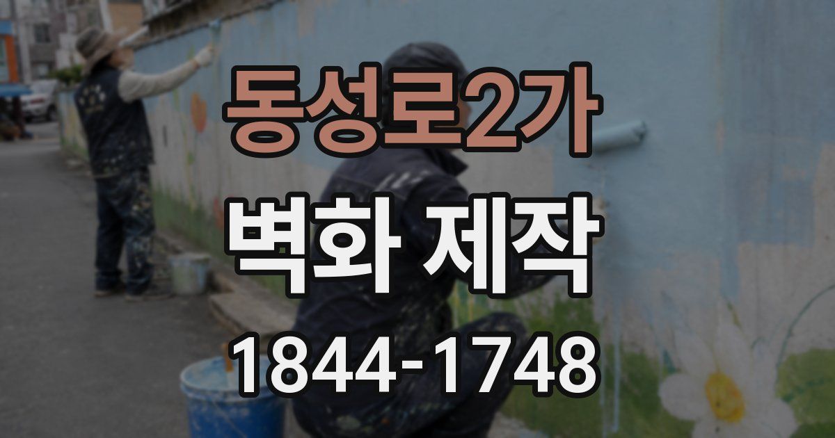 동성로2가 벽화 제작