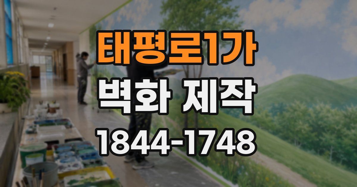 태평로1가 벽화 제작