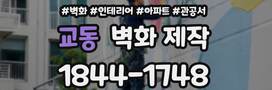 교동 벽화 제작