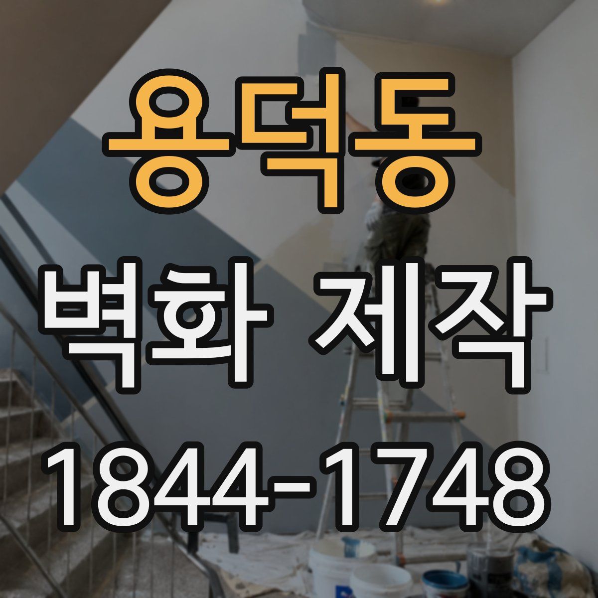 용덕동 벽화 제작