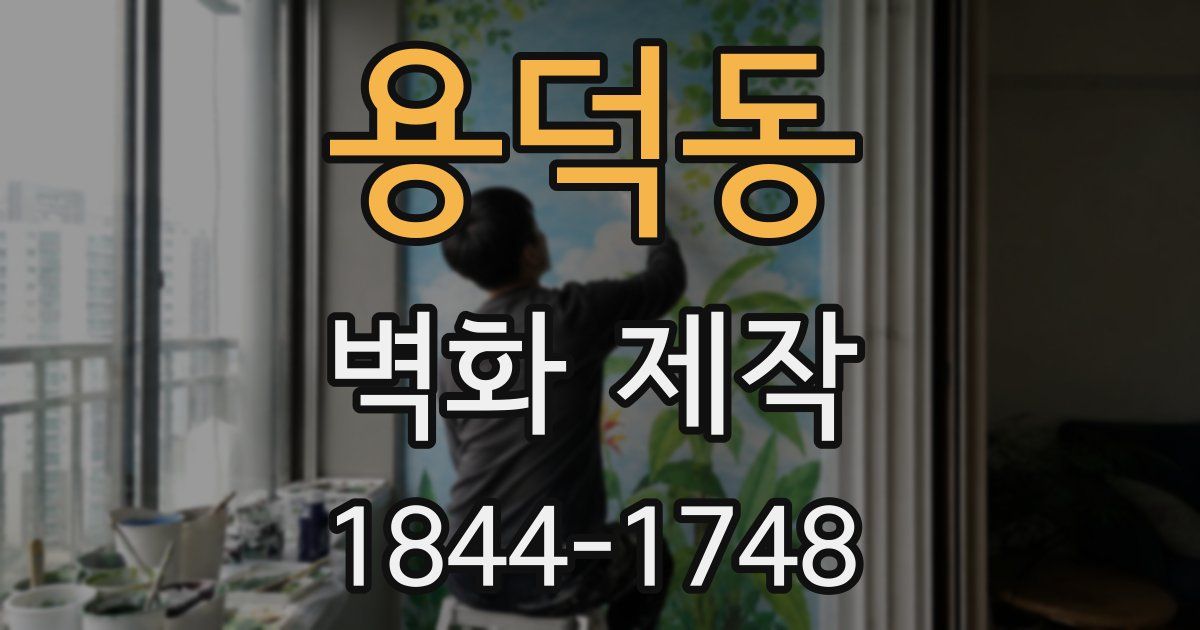 용덕동 벽화 제작