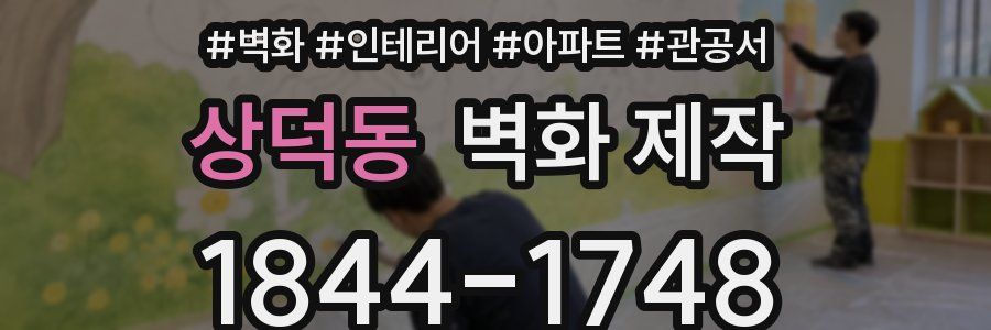 상덕동 벽화 제작