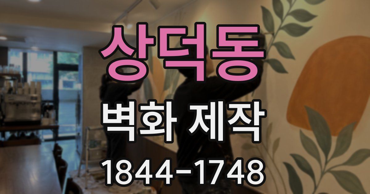 상덕동 벽화 제작