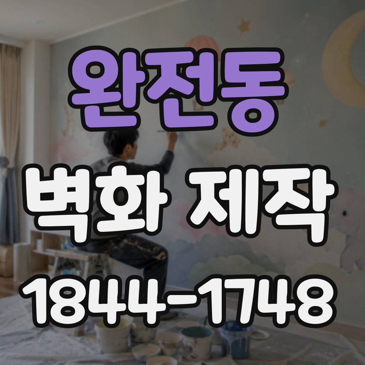 완전동 벽화 제작