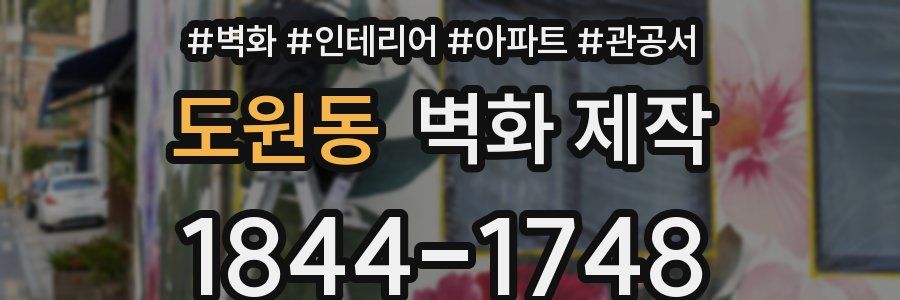도원동 벽화 제작
