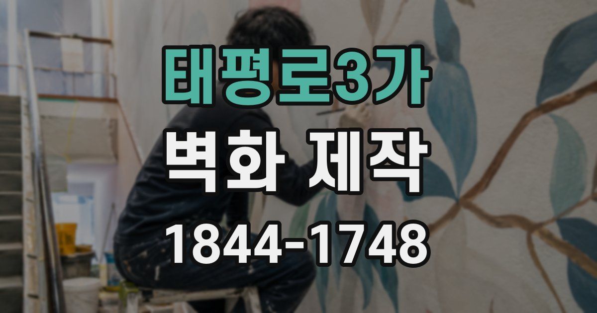태평로3가 벽화 제작