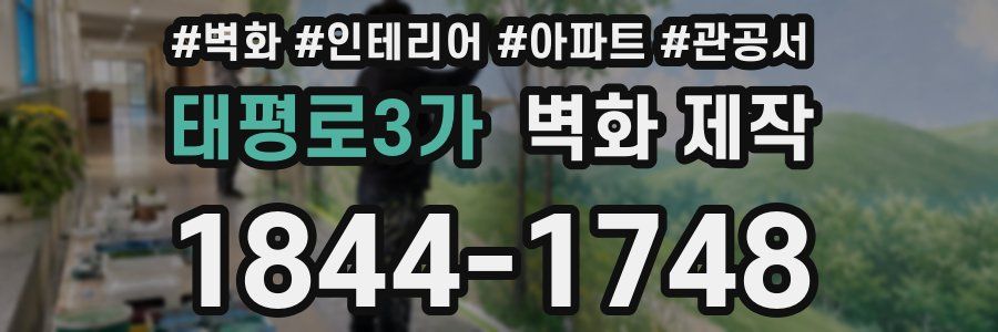 태평로3가 벽화 제작