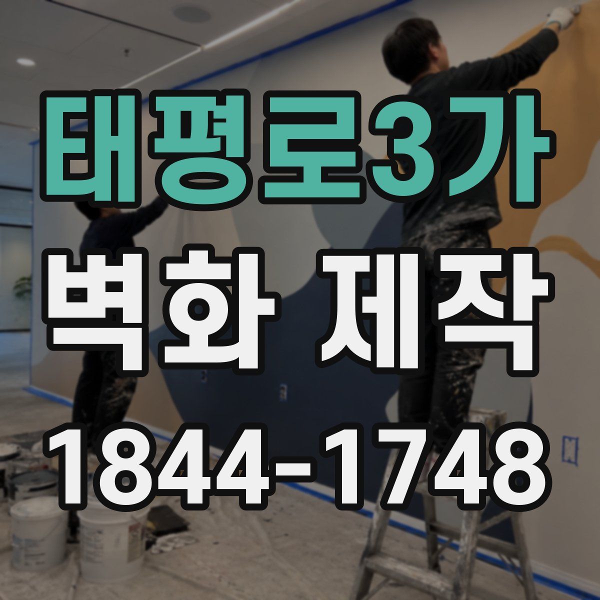 태평로3가 벽화 제작
