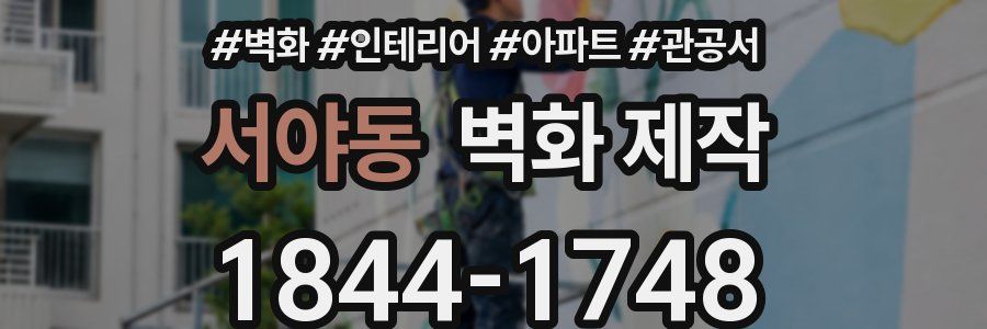 서야동 벽화 제작