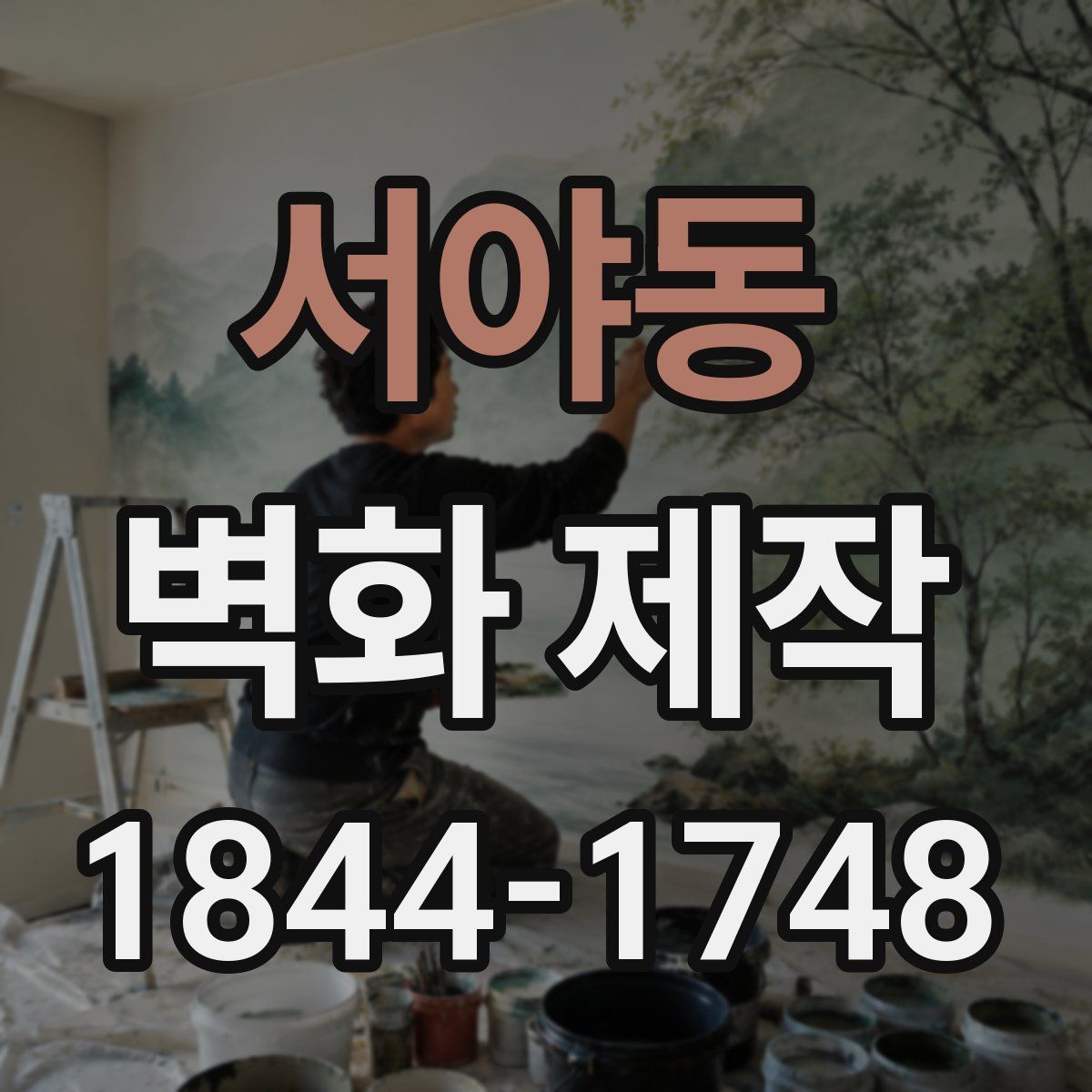 서야동 벽화 제작