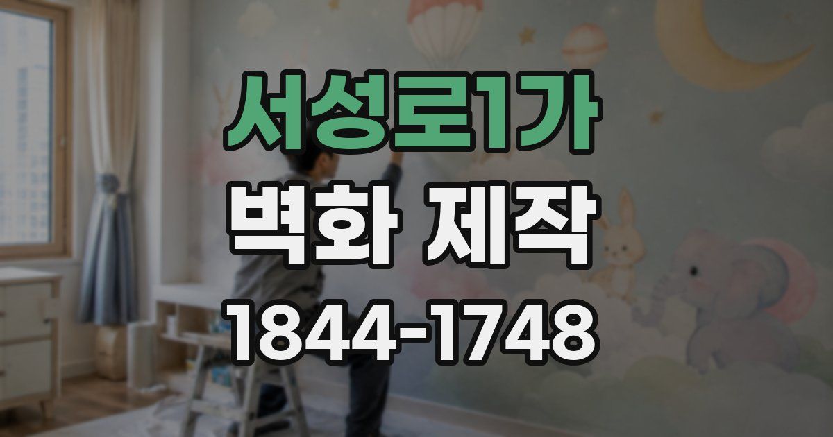 서성로1가 벽화 제작