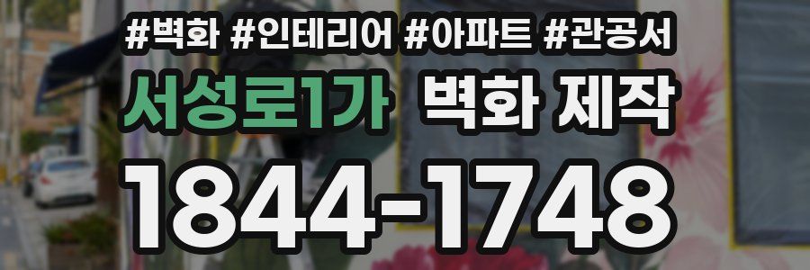 서성로1가 벽화 제작