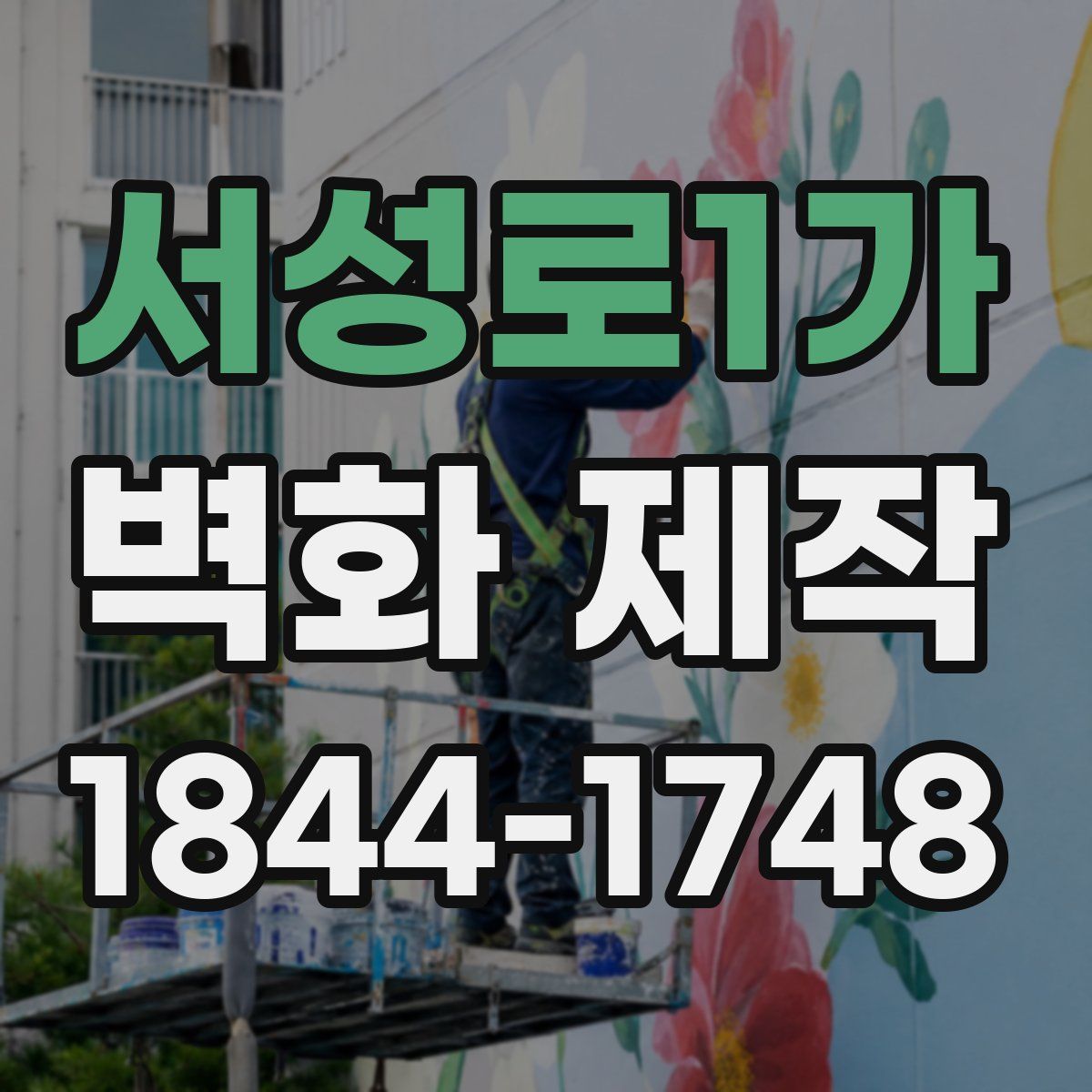 서성로1가 벽화 제작