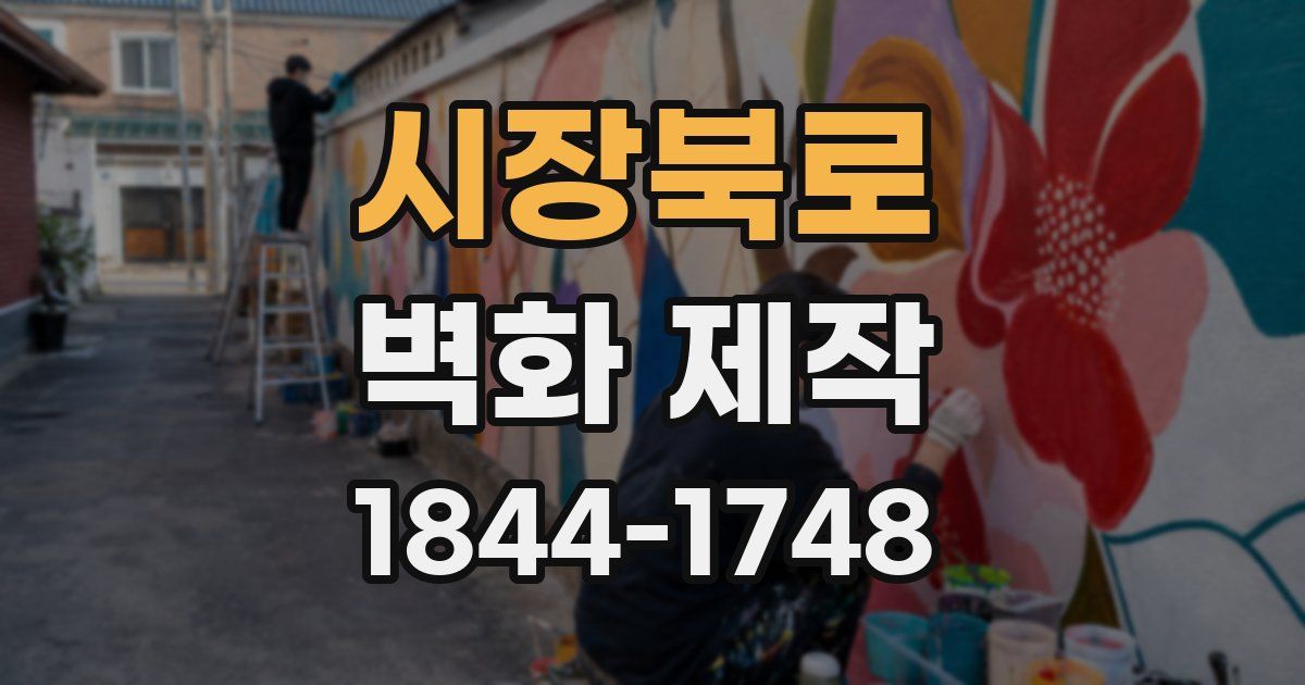 시장북로 벽화 제작