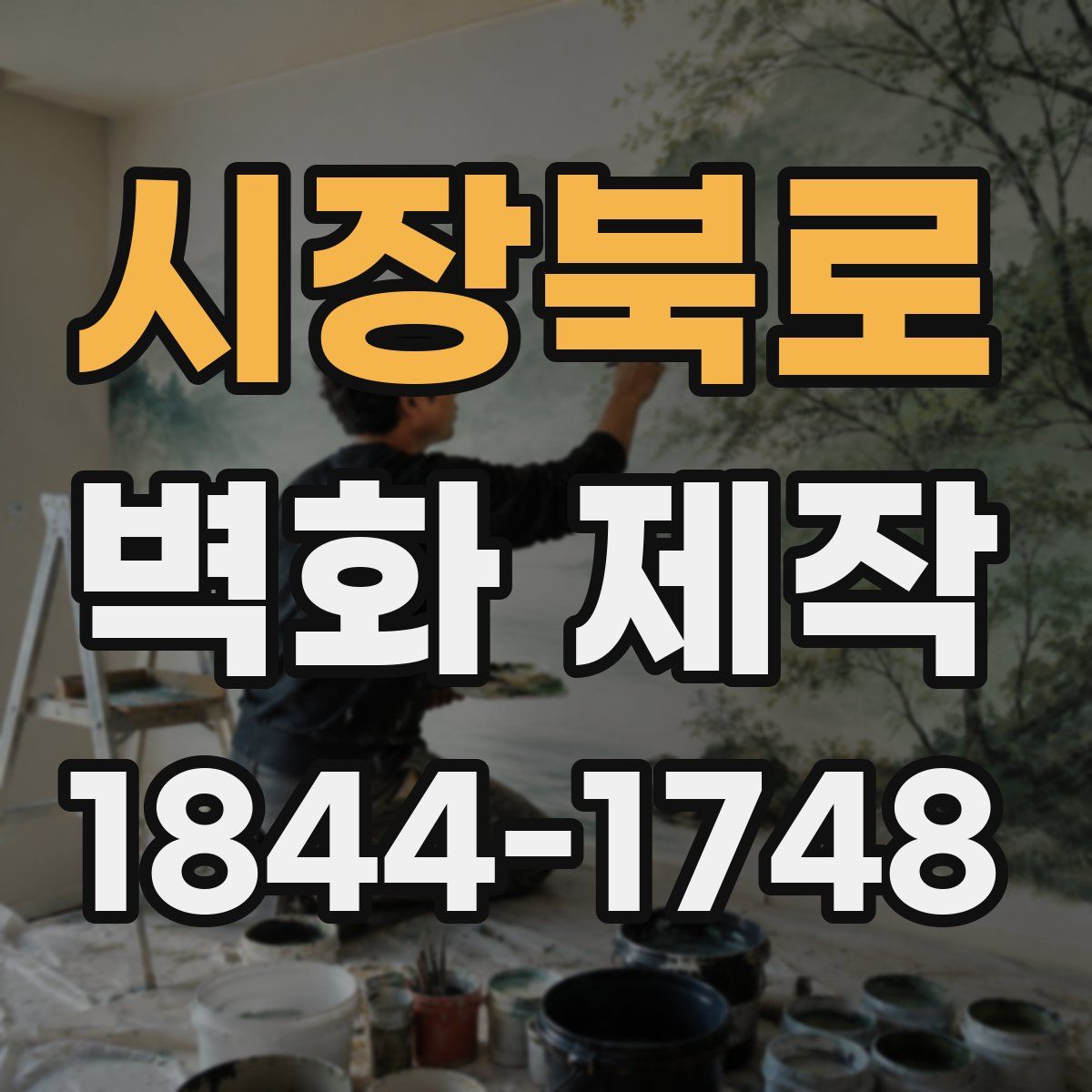 시장북로 벽화 제작