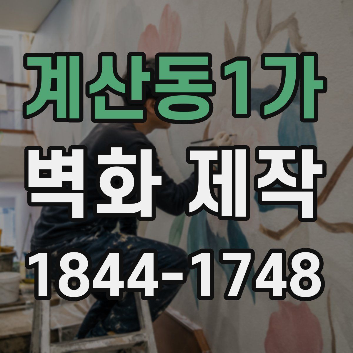 계산동1가 벽화 제작