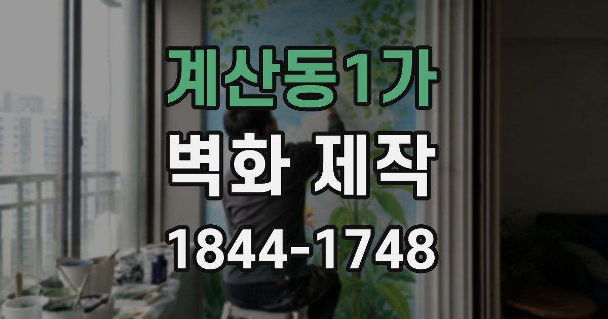 계산동1가 벽화 제작