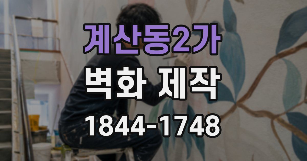 계산동2가 벽화 제작