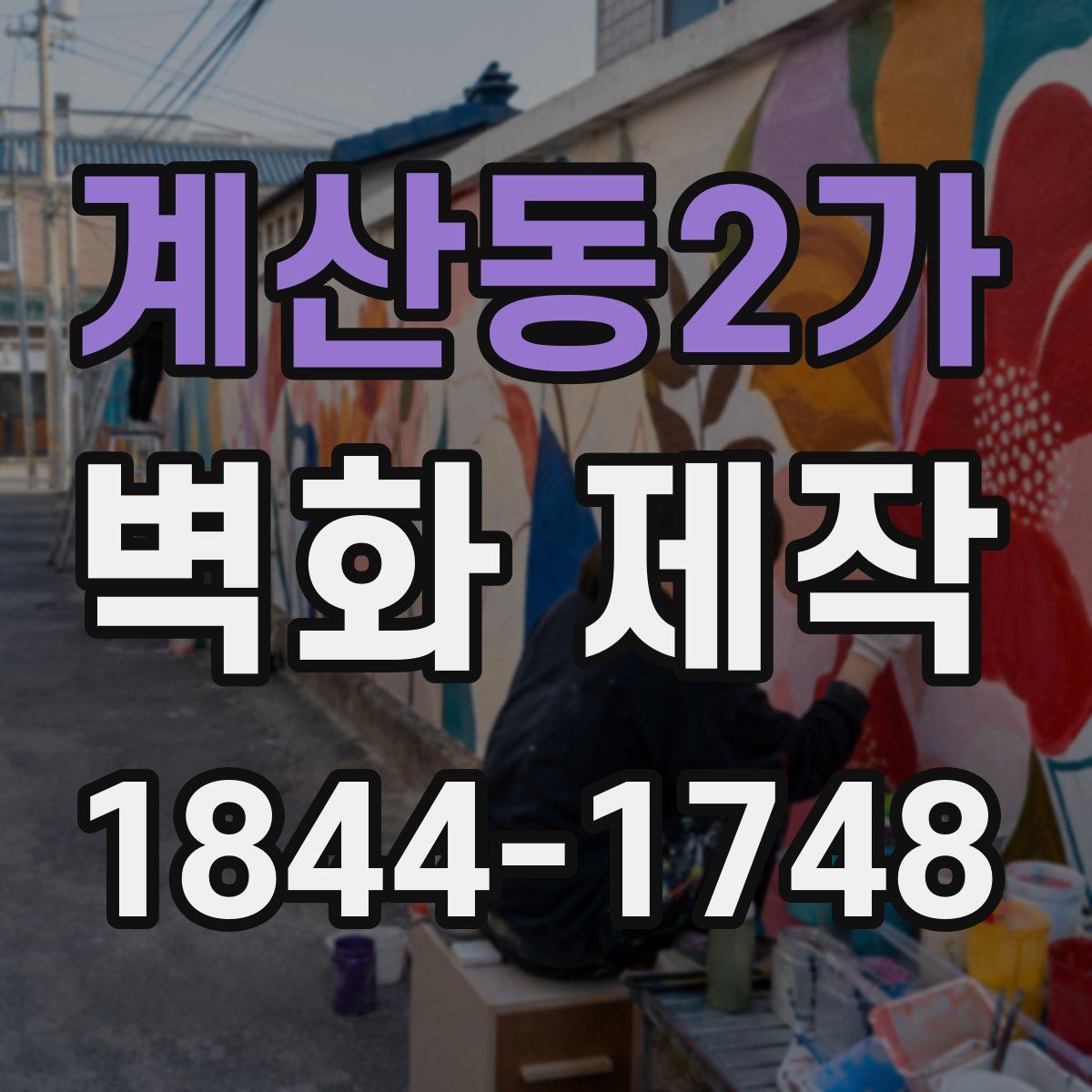 계산동2가 벽화 제작
