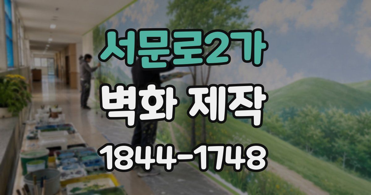 서문로2가 벽화 제작