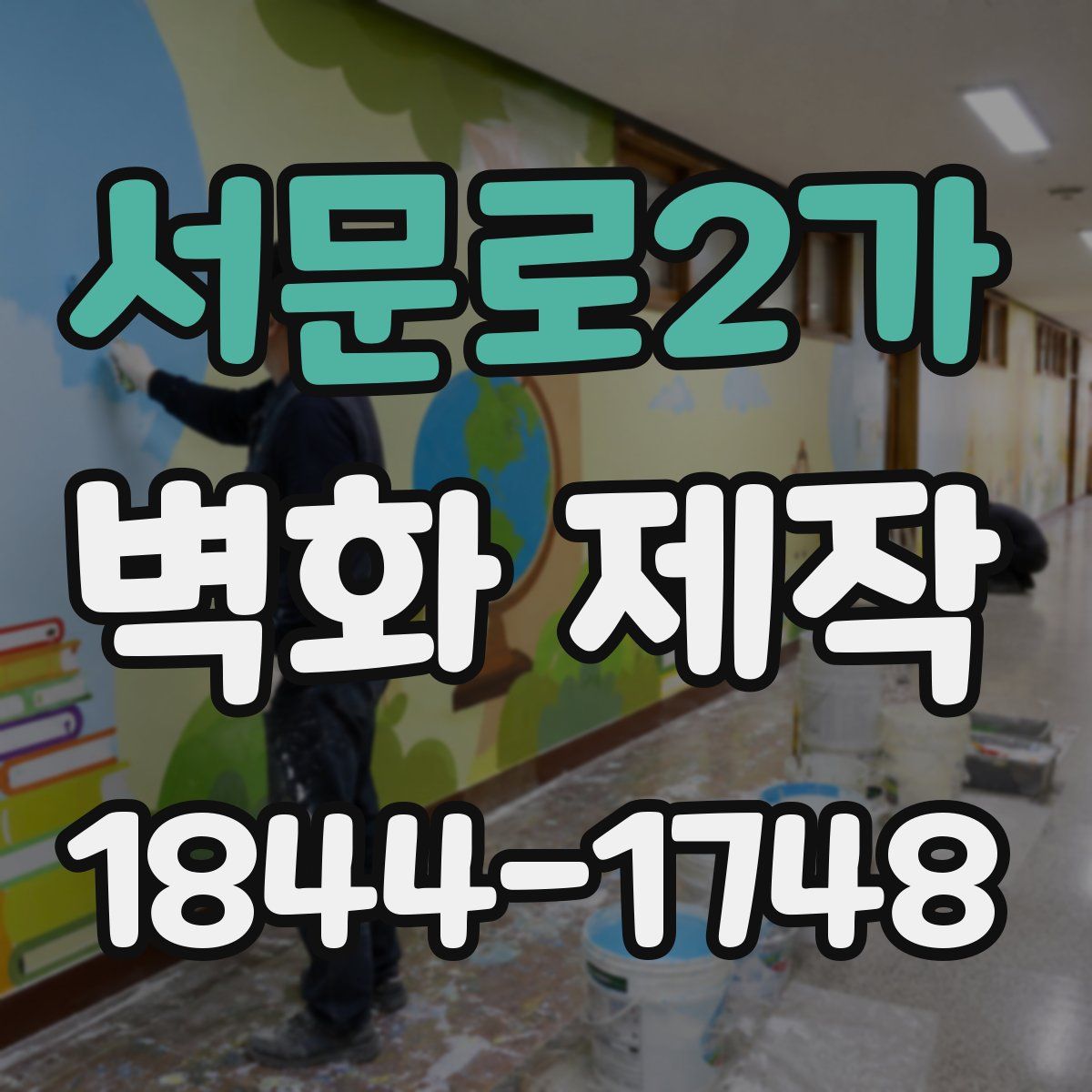 서문로2가 벽화 제작
