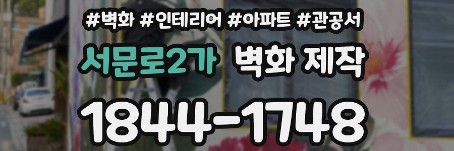 서문로2가 벽화 제작