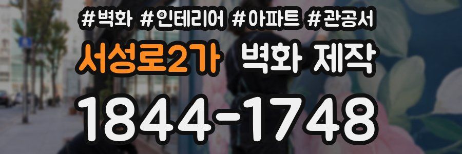 서성로2가 벽화 제작